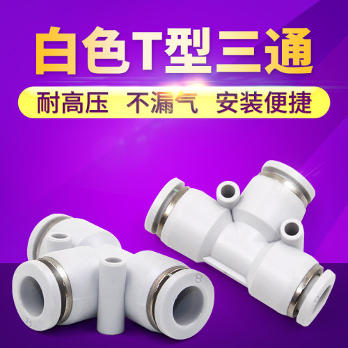 白色气管T型三通PE4 PE6 PE8 PE10 PE12 PE14 PE16 气动元件