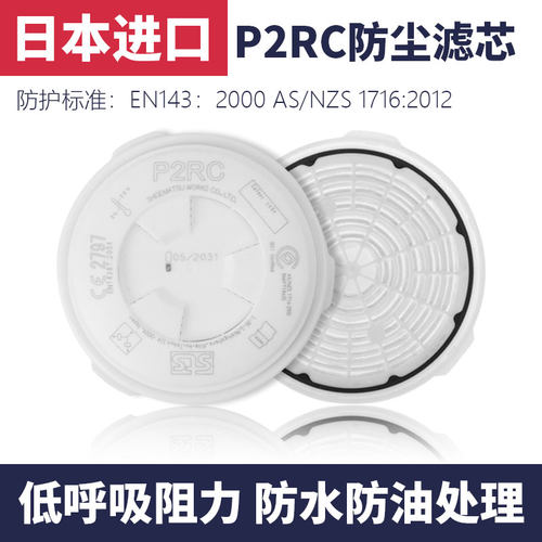 原装进口日本重松防护面具P2RC滤芯压盖型防尘滤棉TW适用