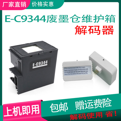 适用爱普生C9344维护箱 EPSON XP3100XP-4100 XP4105 WF-2851DWF