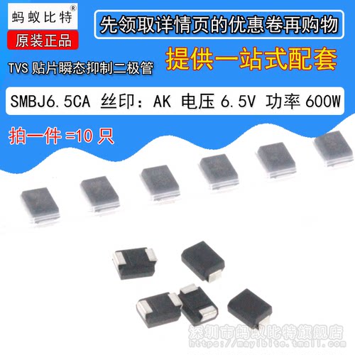 10只 SMBJ6.5CA P6KE6.5CA TVS贴片瞬态抑制二极管