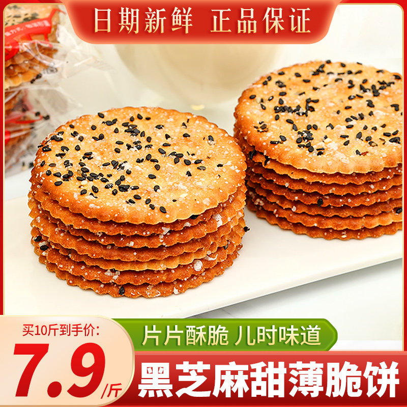 黑芝麻饼干薄脆甜零食老式怀旧小时候小吃早餐代餐整箱单独小包装