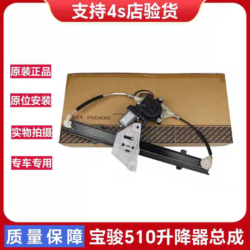 原厂宝骏玻璃升降器总成