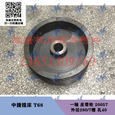 中捷汉川镗床配件 T68 T611 一轴 皮带轮 20057 外径280/7槽