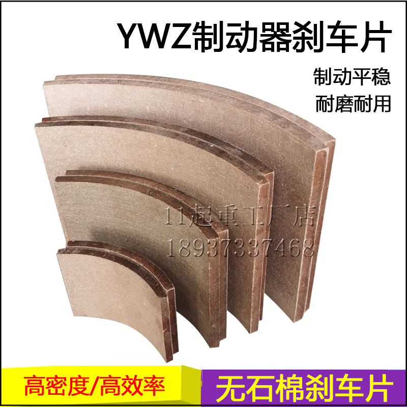 制动器无石棉刹车片YWZ4刹车瓦块胶木瓦片卷扬机塔吊制动器摩擦片