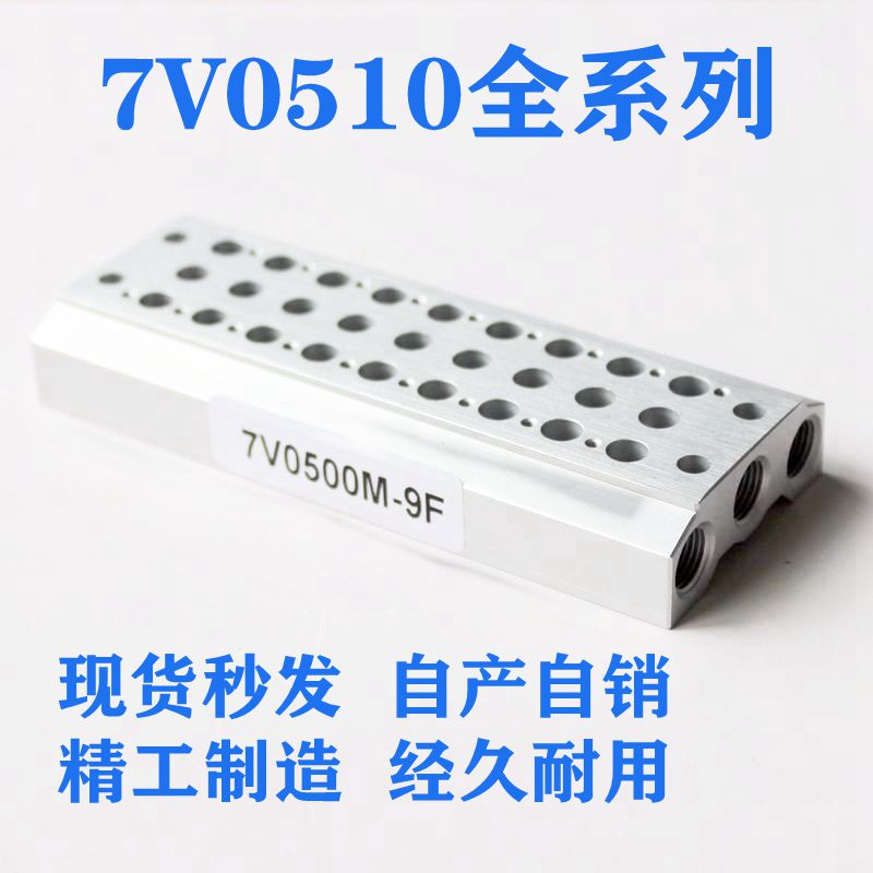 电磁阀底座7V0510汇流板气动7V0500M 2F/3F/4F/5F/6F--15F全系列