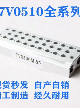电磁阀底座7V0510汇流板气动7V0500M 2F/3F/4F/5F/6F--15F全系列