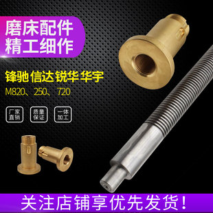 南通磨床丝杆大丰锋驰M250 M820平面磨床Z轴上下升降丝杆铜螺母
