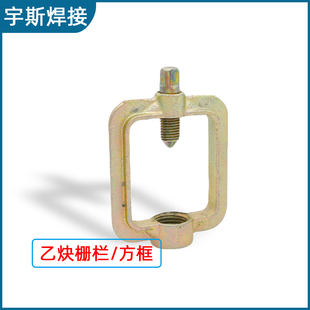 乙炔减压器配件扎框 乙炔表配件栅栏顶针方框 乙炔压力阀连接扳手