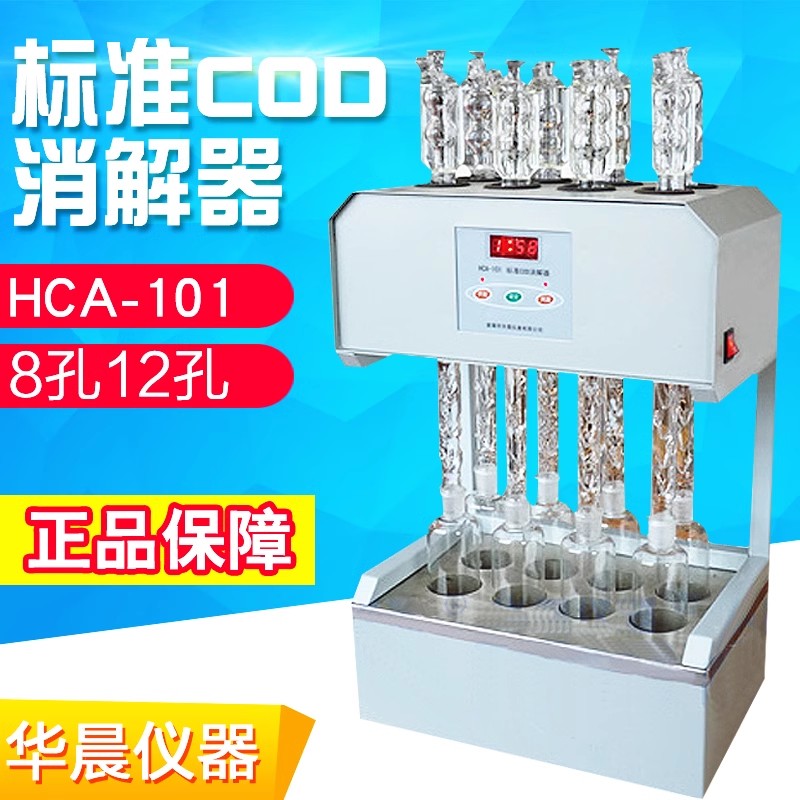 华晨HCA-101标准COD消解器8孔/12孔恒温加热器