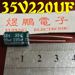 電解電容 35V220uF 煜鵬電子 220UF35V 35V220 全新