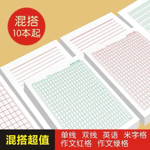 信封信纸本草稿纸作业本pi发作文本纸小学生笔记本本子横格方格纸