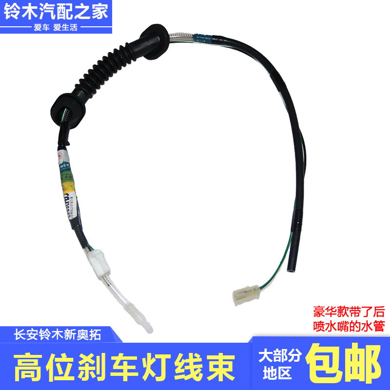 适用于长安铃木新奥拓高位刹车灯线束制动灯线束原厂线束原厂配件