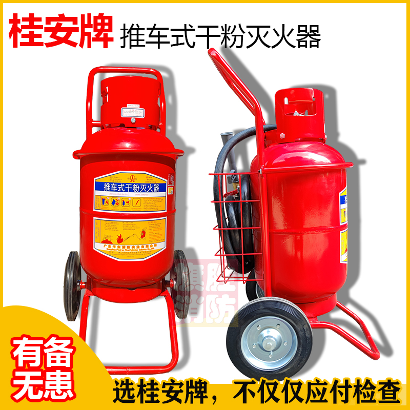 桂安推车式干粉灭火器平
