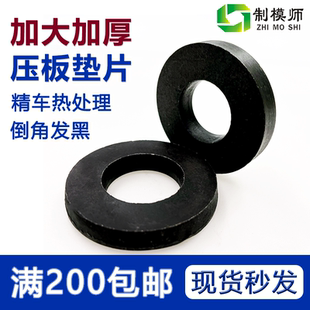拉杆圆型加大模具压板垫圈M6 8.8级黑色高强度加厚加大垫片45 M12