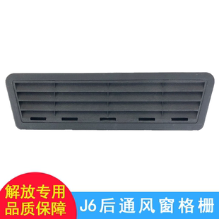 适用解放J6配件J6P驾驶室后通风口出气进气格栅一汽配件后出风口