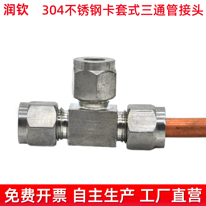 不锈钢卡套三通接头单双