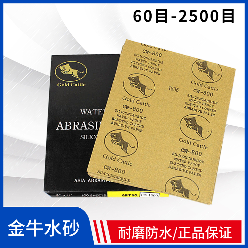 金牛KING CATTLE耐水砂纸 水磨砂纸 抛光砂纸 汽车抛光打磨砂纸