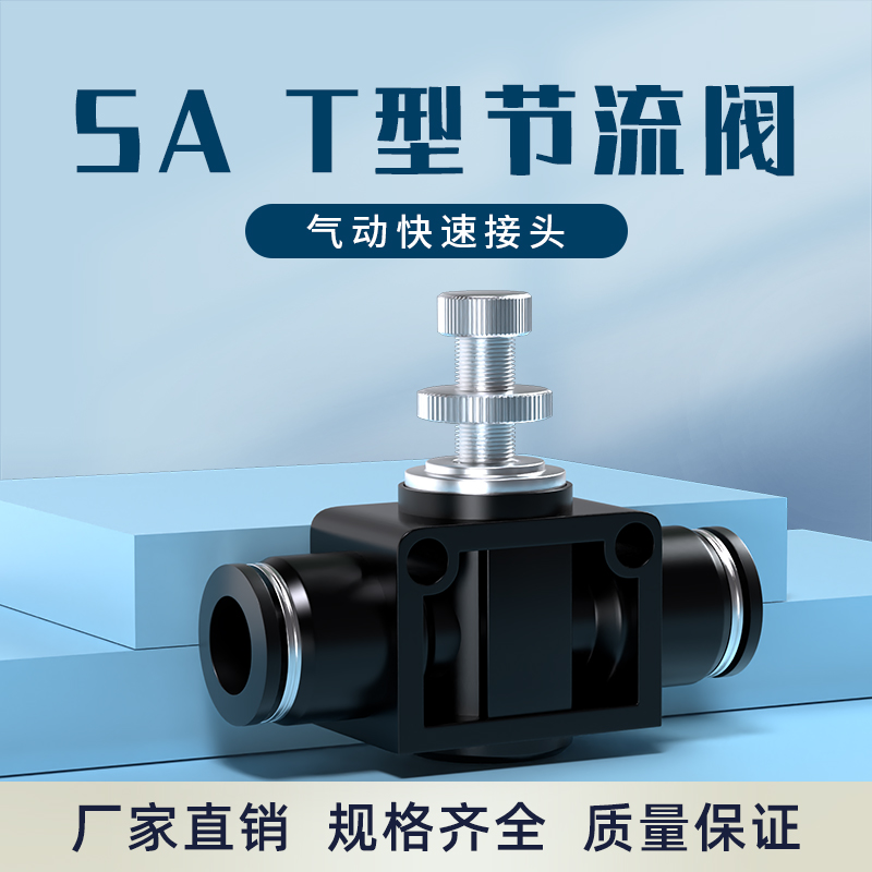 气管快速接头调节阀气压气流节流阀SA气动可调管道节气阀塑料接头