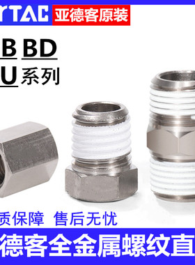 亚德客金属内外双螺纹直通接头BB BD BU01 02 03 04-01-02-03-04