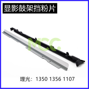 理光MP9000 1100 1350鼓架废粉1356 1357显影挡粉片1107回收刮板