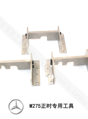 奔驰M137 M275 M285专用正时工具奔驰S600CL600SL600正时专用工具
