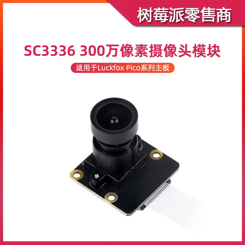 幸狐Luckfox Pico Plus摄像头模块 SC3336 300万像素摄像头模组