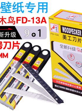 包邮啄木鸟刀片FD13A 小号9mm壁纸刀架雕刻贴膜黑刃美工刀片盒装