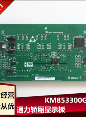 通力轿厢显示板KM853300G01/KM853303H03内呼显示板KM50017283G01