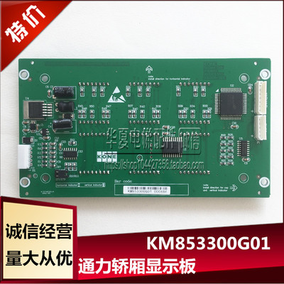通力轿厢显示板KM853300G01/KM853303H03内呼显示板KM50017283G01