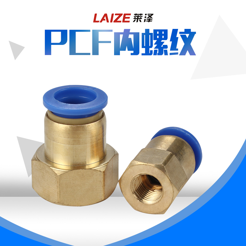 莱泽气管快插接头内螺纹