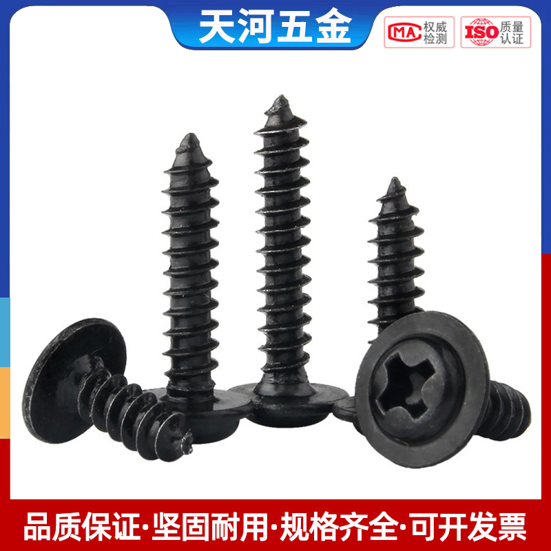 铁发黑十字圆头带垫自攻