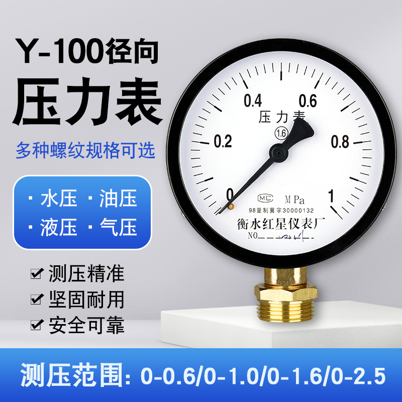 Y100压力表气压表水压表液压油压径向水压表2分4分6分一寸M20