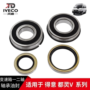 后输出输入一二轴油封一二轴轴承 依维柯得意都灵V2826.5变速箱前