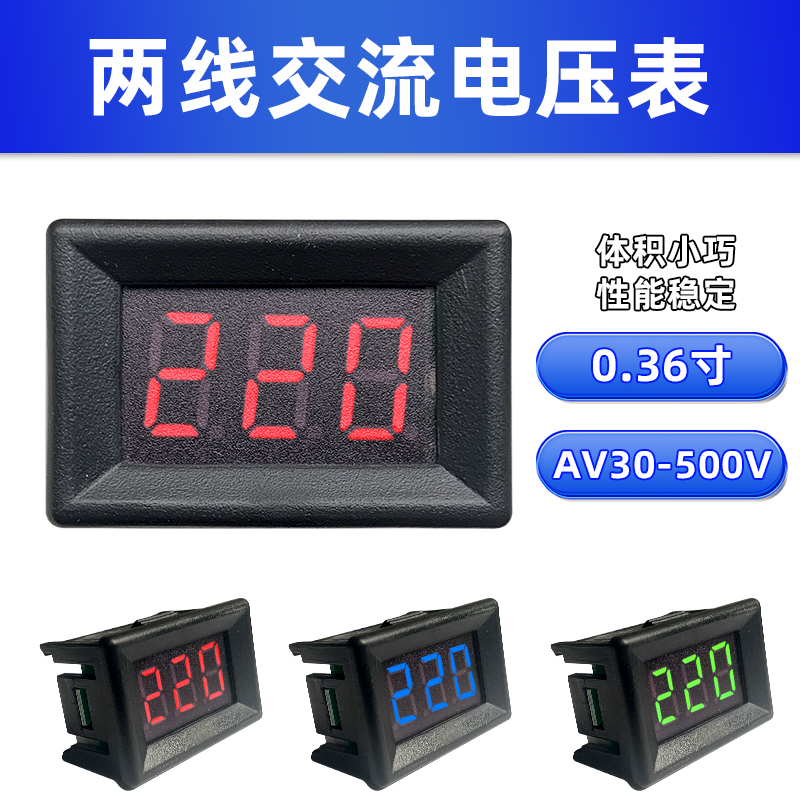 0.36寸LED数显交流电压表AC30-500V市电220V380V通用两线数字表头