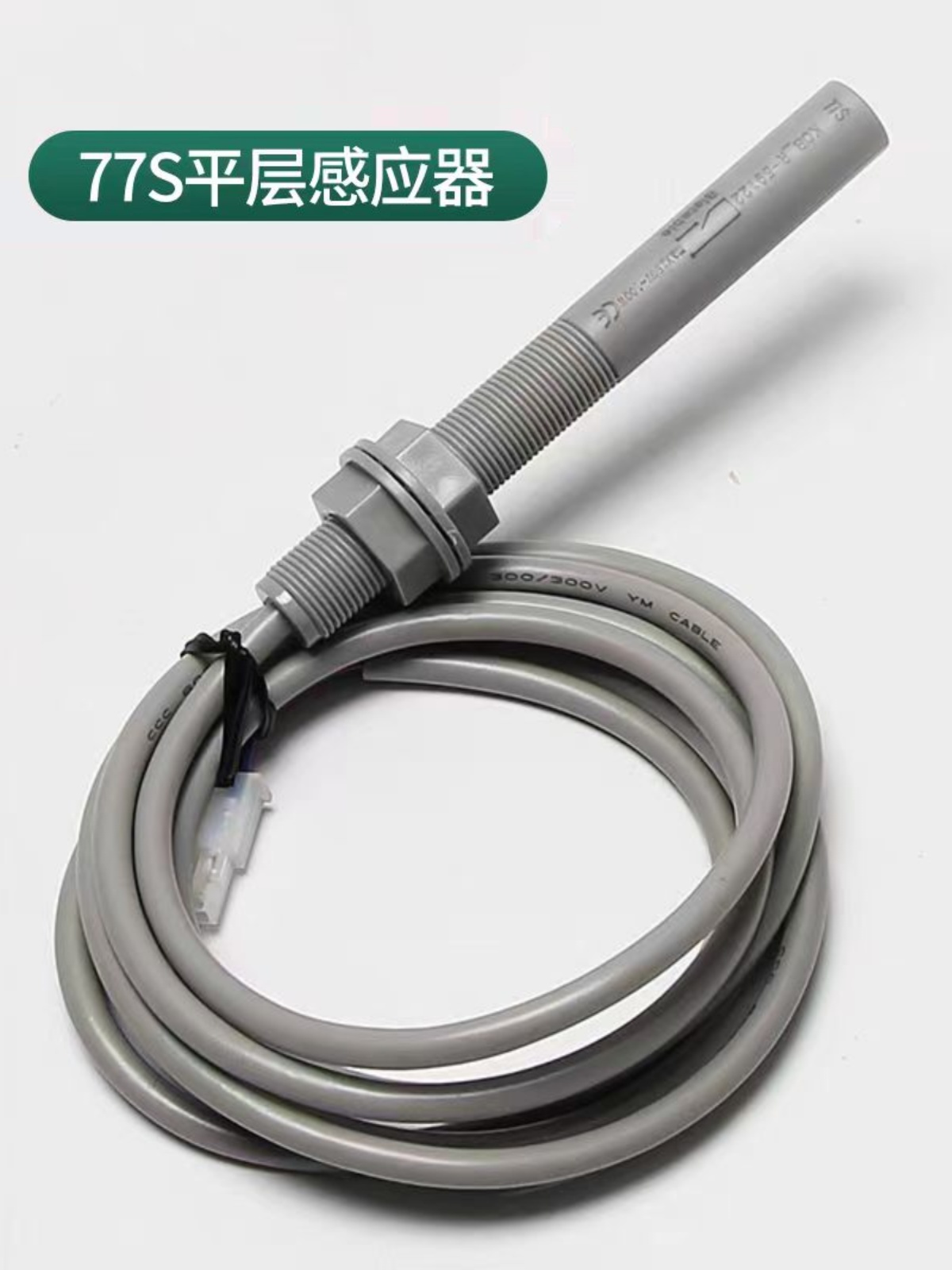 适用通力电梯平层感应器/77N77U77S烟杆接近式磁开关江南快速探