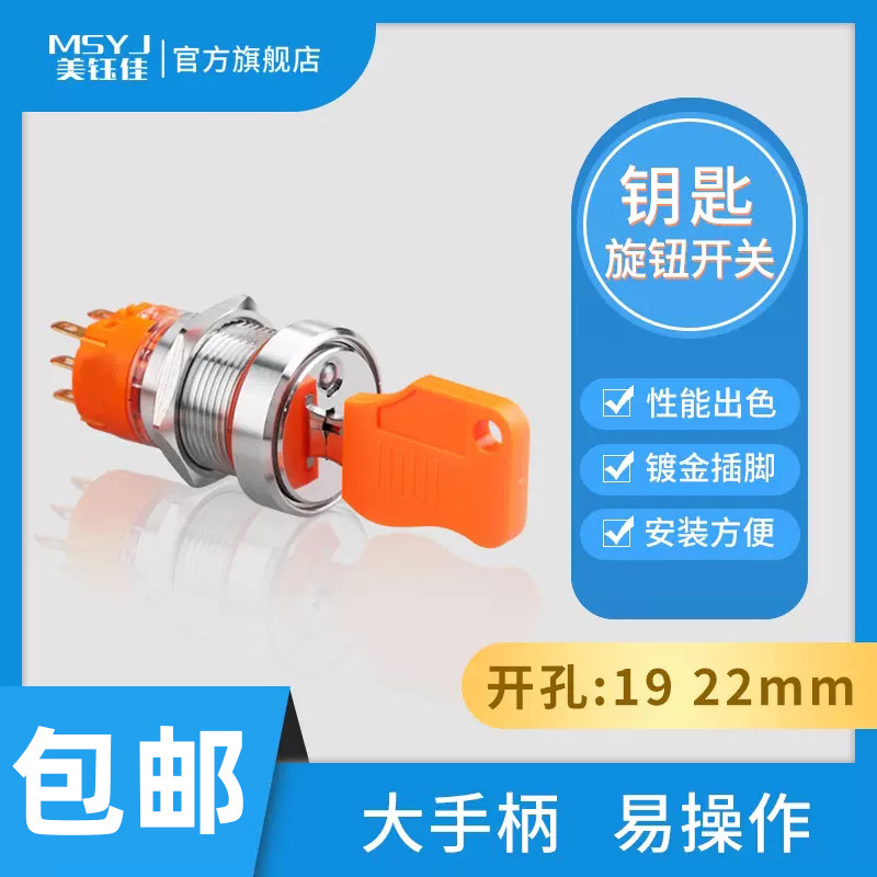 美钰佳金属钥匙旋钮开关图片