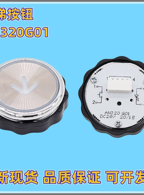 电梯按钮AN320G01 AN320G05 AN320按钮适用德奥康力蒂森电梯配件
