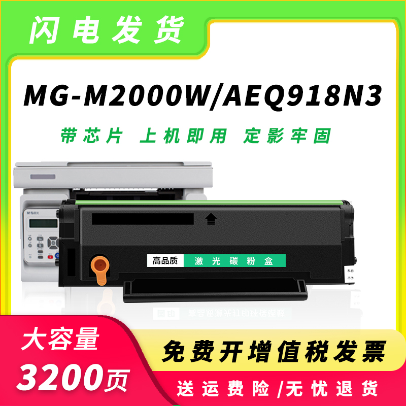 适用晨光AEQ918N3硒鼓MG-M2000W AEQ918N2墨盒MG1000 MG1600粉盒