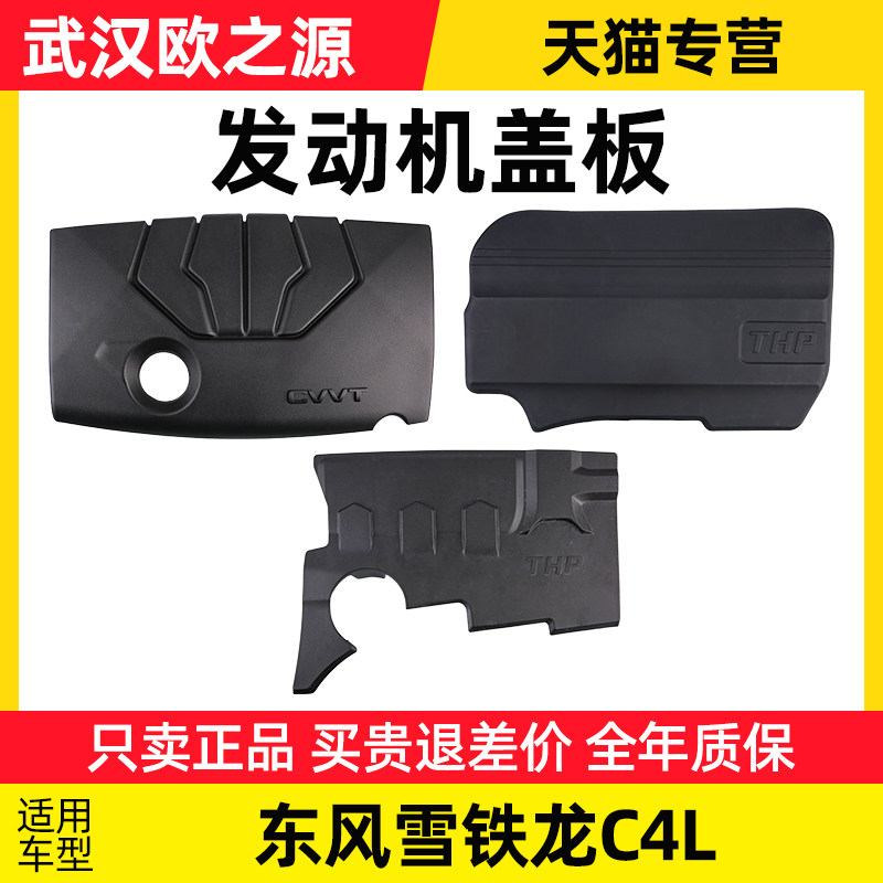 东风雪铁龙C4L发动机盖C4L汽车盖板1.2上护板上护盖装饰罩1.6 1.8