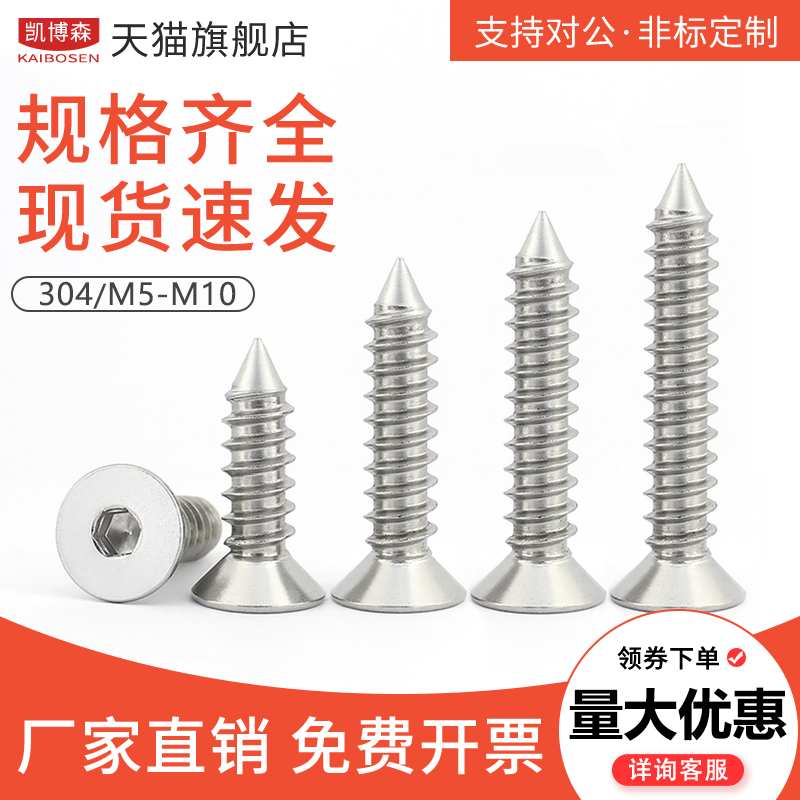 不锈钢沉头内六角自攻螺