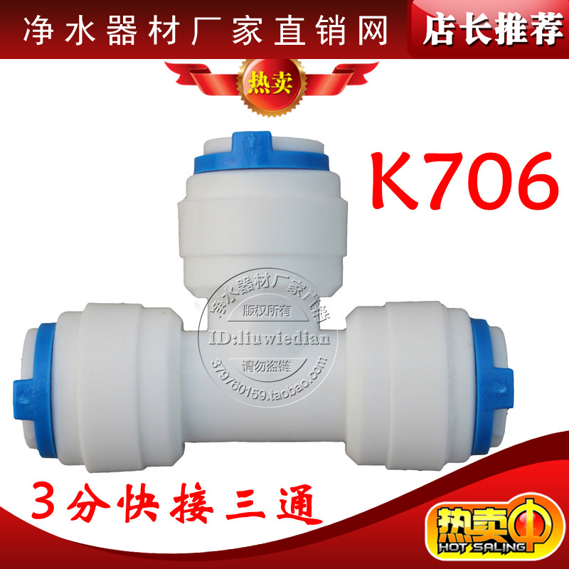 K706快速接头净水器配件3分快接三通/3分T型三通快插3分PE管CCK管