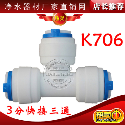K706快速接头净水器配件3分快接三通/3分T型三通快插3分PE管CCK管