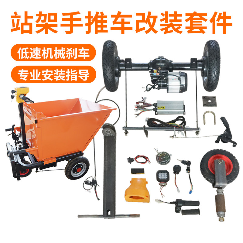 电动站架手推车改装套件