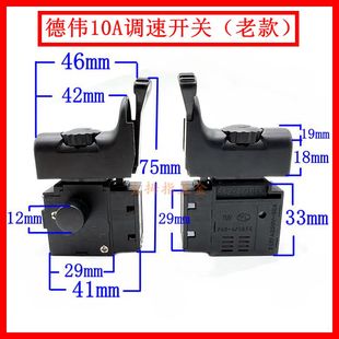 百得德伟手电钻10A调速开关变速正反转东城芝浦龙韵先川德伟10A老