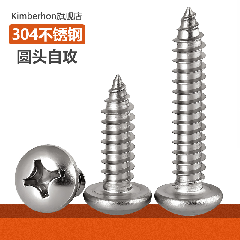 不锈钢自攻螺丝钉十字圆