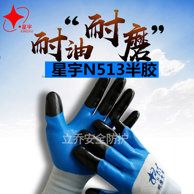 星宇劳保手套正品n513n919男耐磨王防水防油工作工地干活橡胶带胶