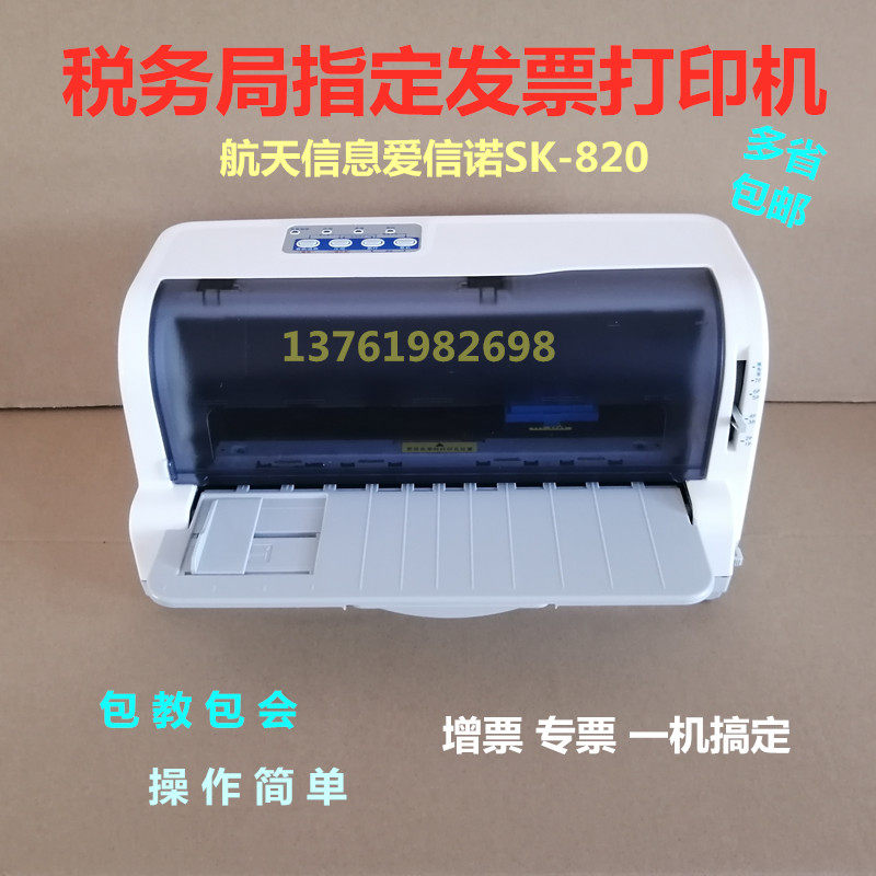 航天信息爱信诺SK-820  得实针式打印机 630K打印机