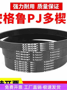 橡胶PJ多楔带310J 320J 330J 340J 350J安格鲁ACRON多沟传动皮带