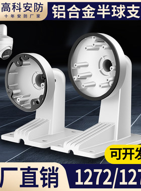 监控半球支架1272ZJ-110铝合金室内壁装小海螺云台摄像头1273-135