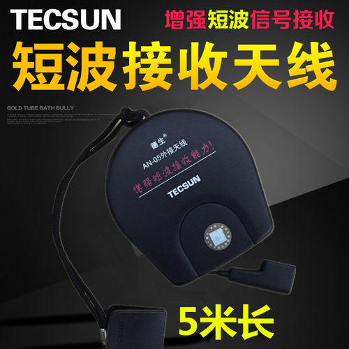 Tecsun/短波外接天线5M长 室外天线增强信号调频FM收音机天线